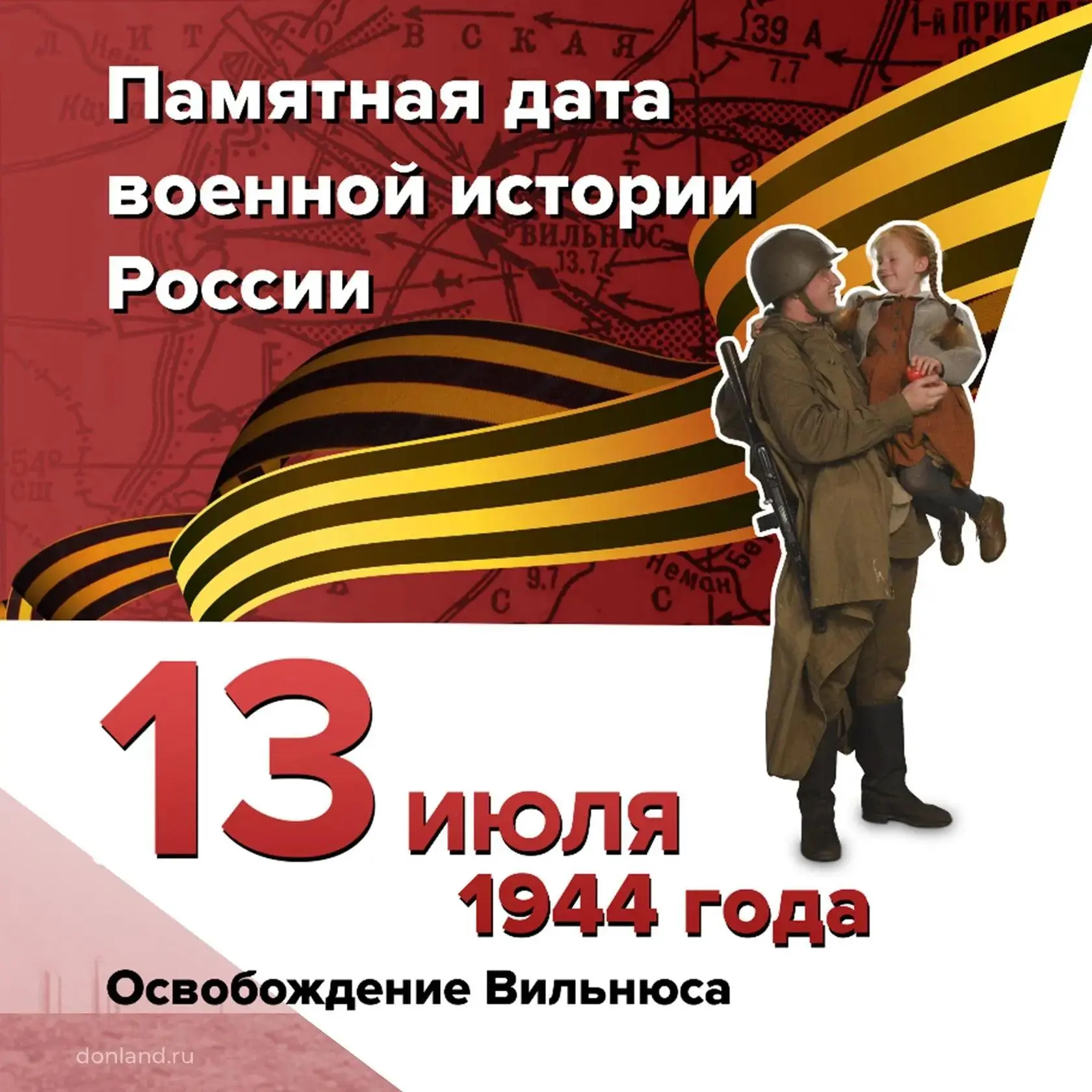 Освобождение Вильнюса

13 июля 1944 года в ходе операции «Багратион» освобождён от фашистских захват