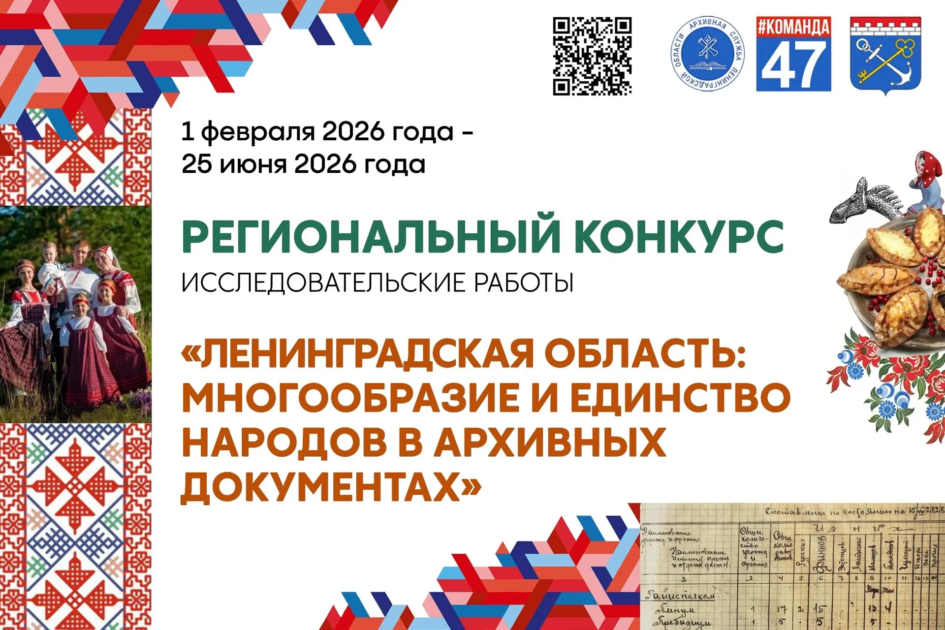 Архивное управление Ленинградской области объявляет о проведении в 2026 году региональн...