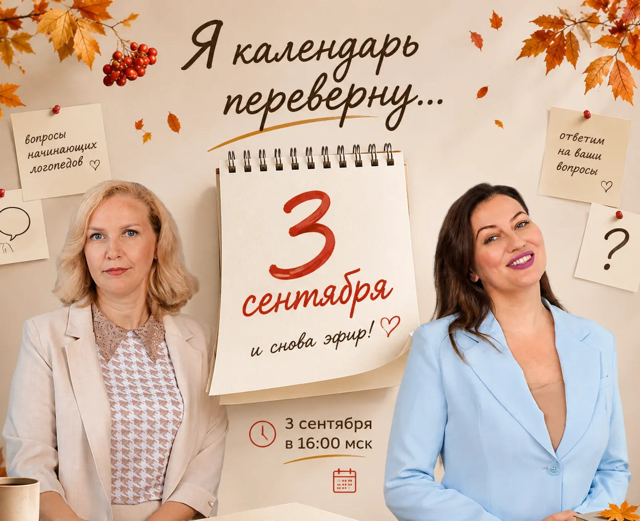 Предлагаем 3 сентября поговорить по душам и вместе перевернуть календарь в новый учебны...