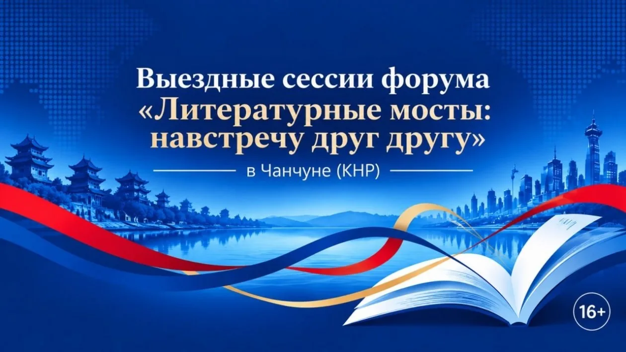 Выездные сессии форума Литературные мосты: навстречу друг другу пройдут в китайском Чан...
