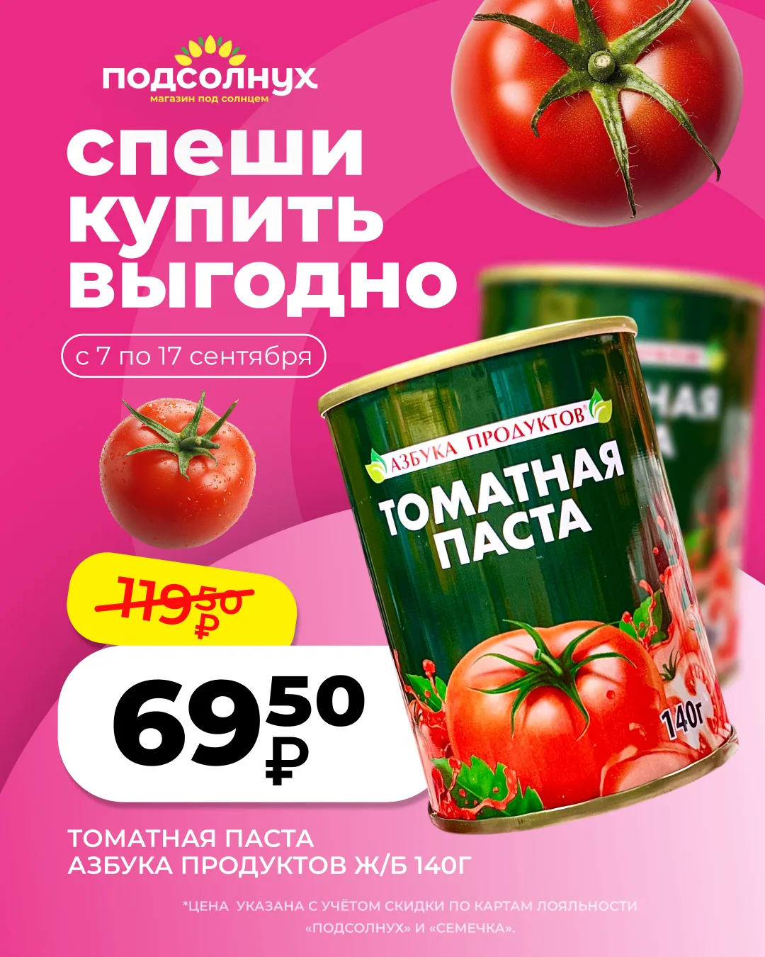 ✅ Акция в «Подсолнухе»!