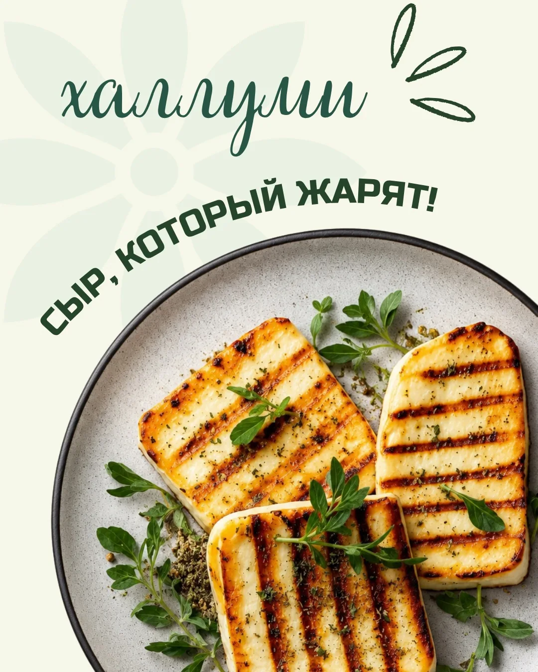 ⚡️Ловите идею для необычной горячей закуски 🧀

И это сыр Халлуми! Его жарят. Он не плавится - тольк