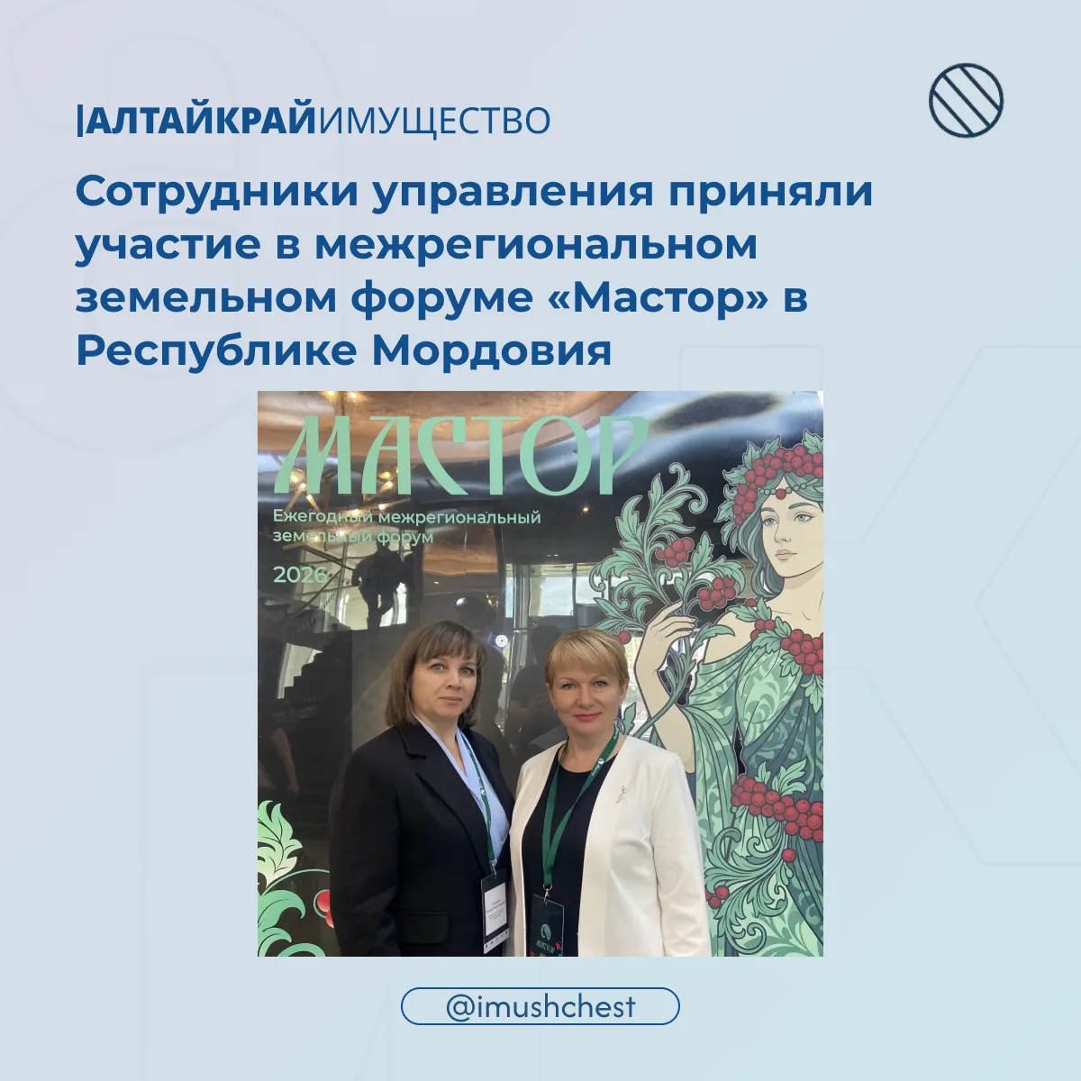 🌎 Сотрудники управления приняли участие в межрегиональном земельном форуме «Мастор» в ...