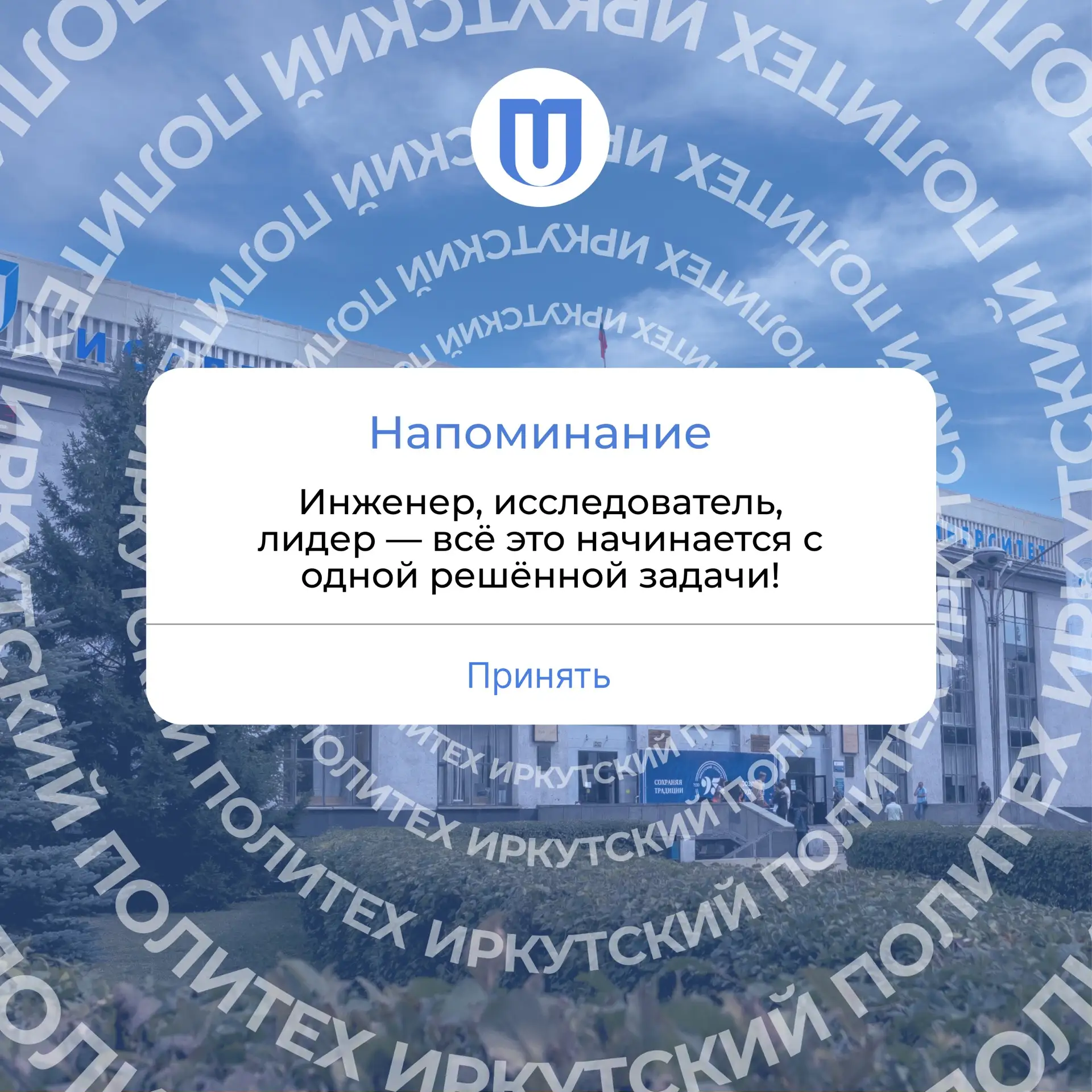 Доброе утро, студент ✨  Иркутский политех хочет напомнить тебе, что ты на верном пути!  С любовью, в