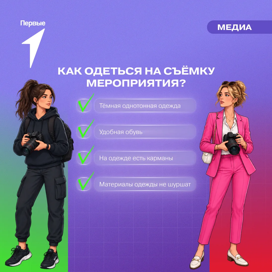 👔 Одеваемся на мероприятие Движение Первых!