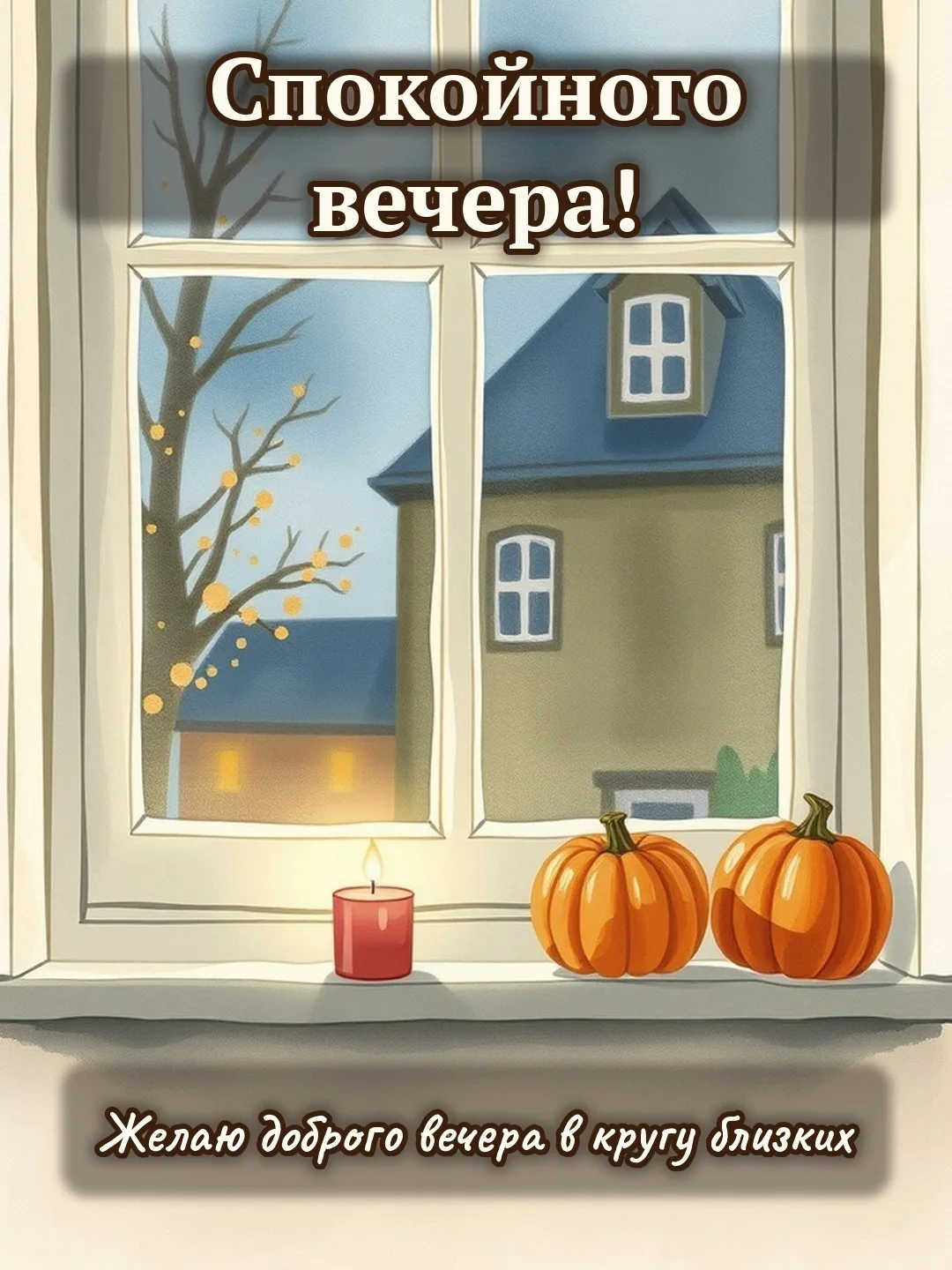 🕯 Спокойного вечера! Желаю доброго вечера в кругу близких.