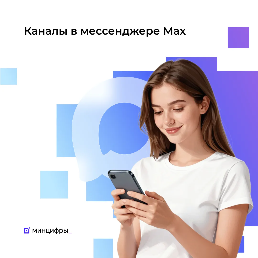 👨‍💻 Каналы в Мах с 10 тыс. подписчиков могут зарегистрироваться в реестре Роскомнадзора  Национальны