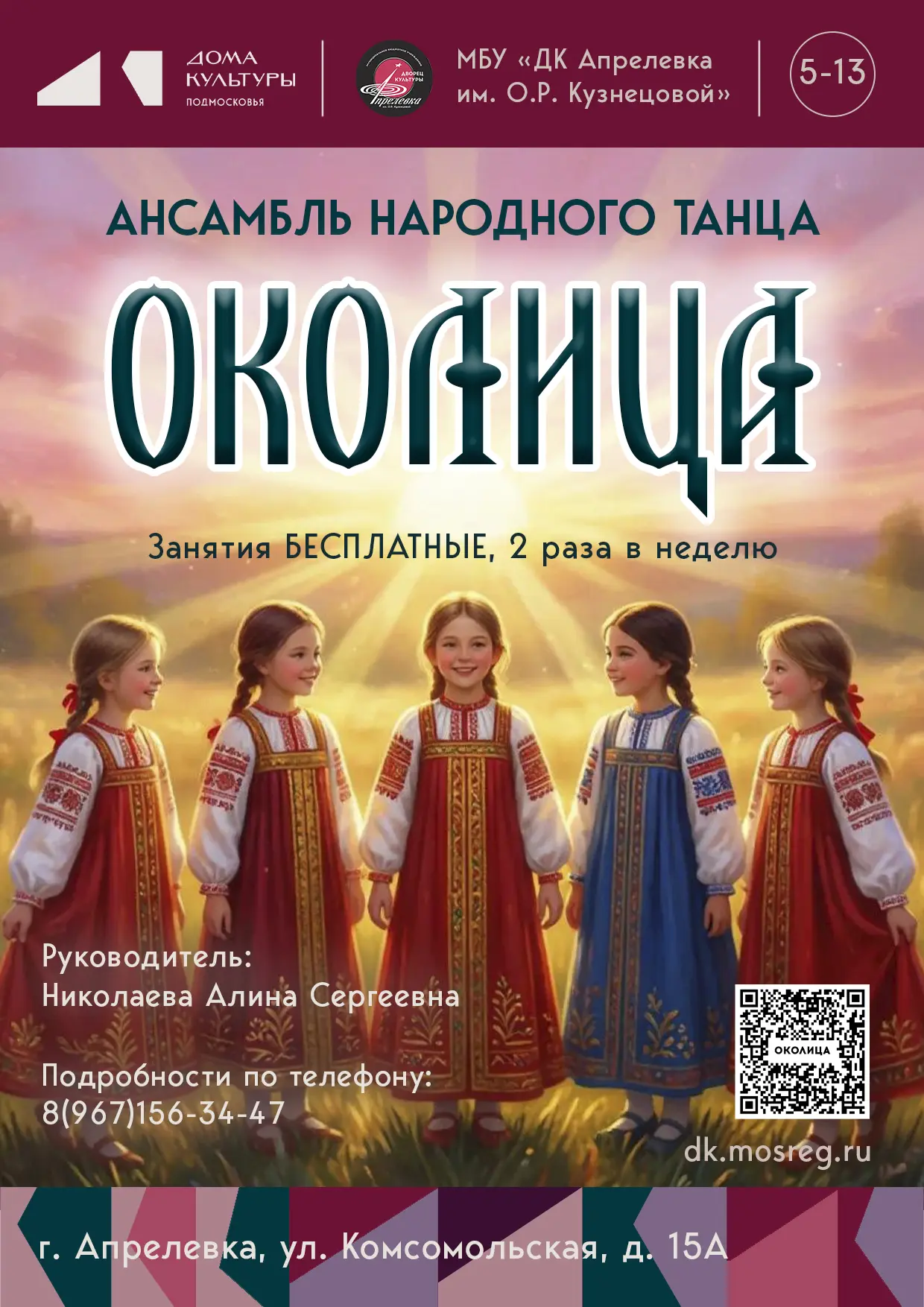 🪆 Объявляется набор детей от 5 до 13 лет в ансамбль народного танца «Околица» МБУ «ДК ...
