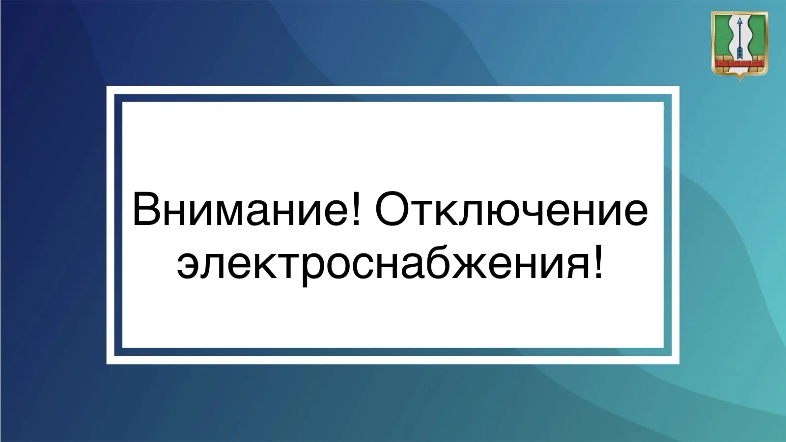 💡 Уважаемые жители города Семилуки!

В связи с аварийной ситуацией, произошедшей на одной из городс