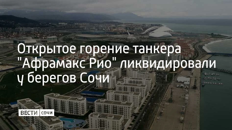 На танкере "Афрамакс Рио" у побережья Сочи ликвидировали открытое горение, сообщили в м...