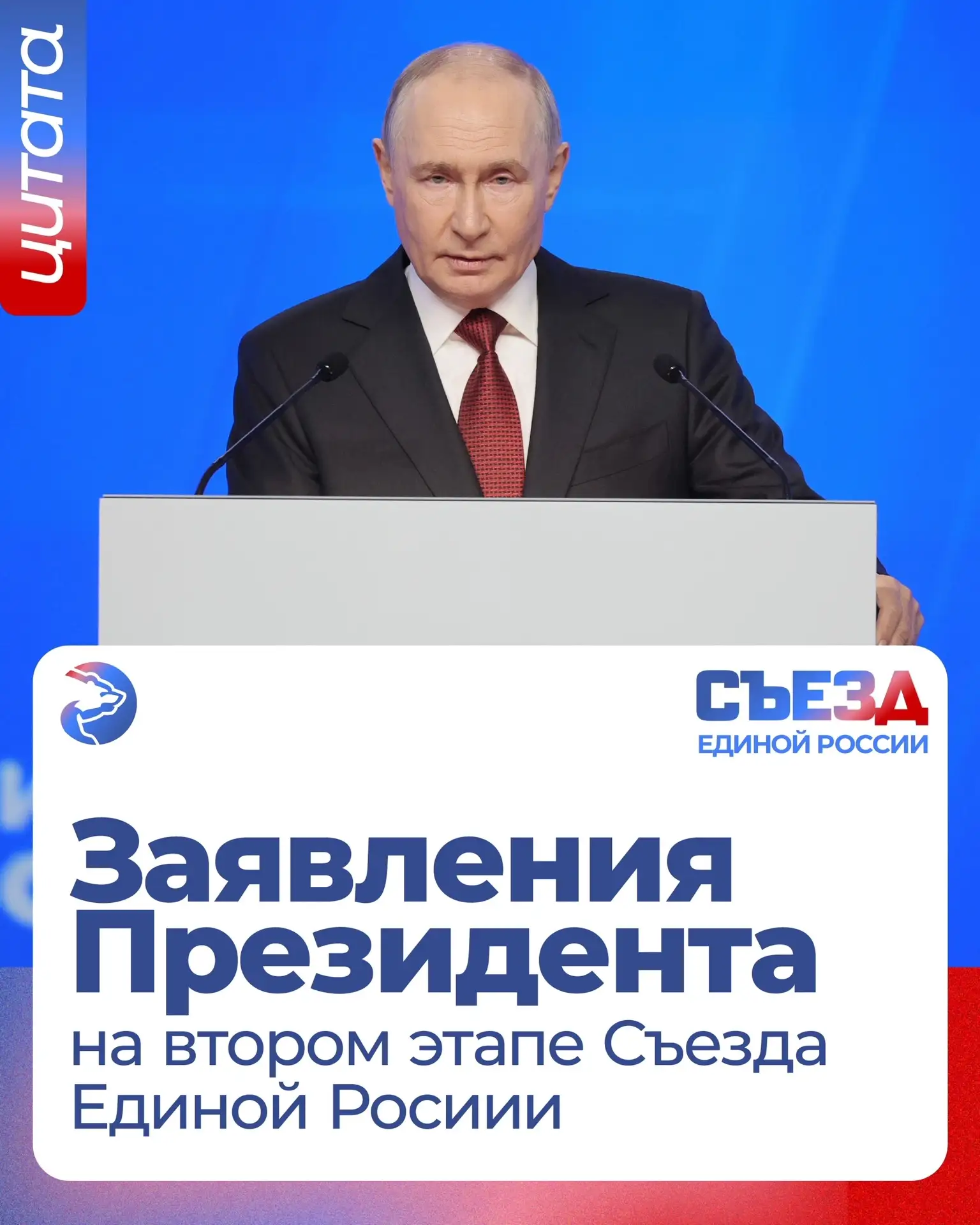 Владимир Путин выступил на втором этапе Съезда Единой России
