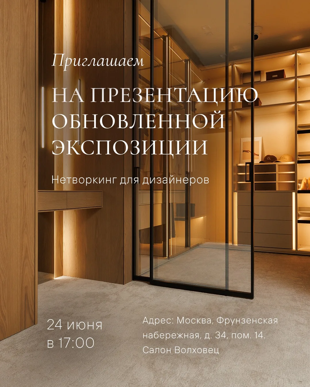 Москва: приглашаем дизайнеров на открытие новой экспозиции 🖤