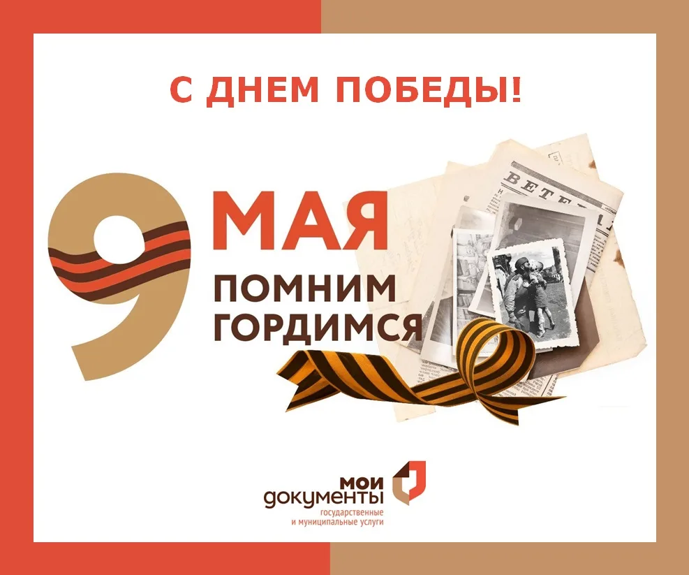 МФЦ Подмосковья проводят праздничные мероприятия к Дню Победы 9 мая