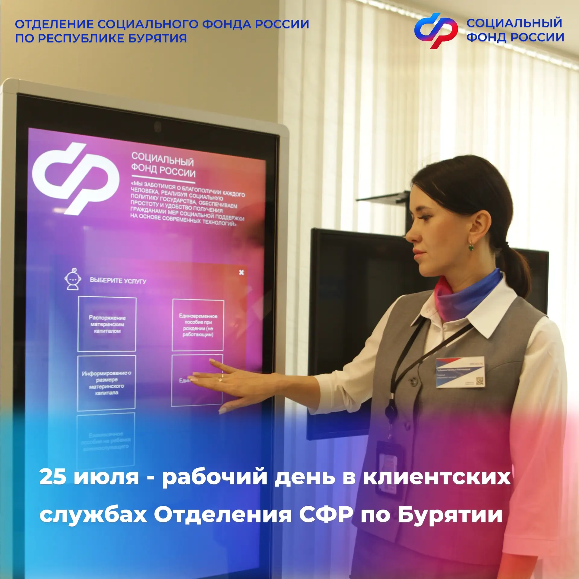 📢Завтра, 25 июля – последняя суббота месяца, а это значит – приемный день в клиентских службах Соцф