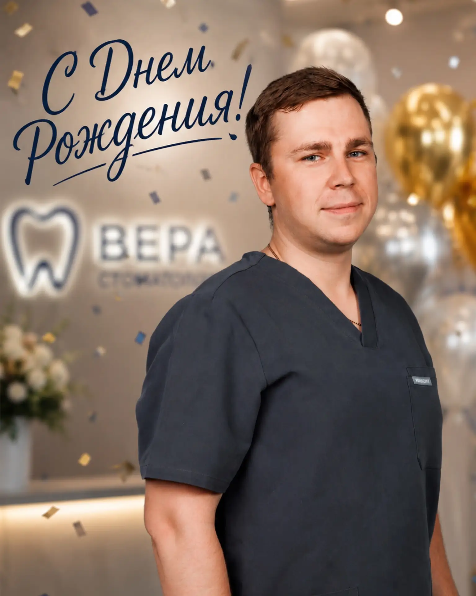 🎉 С Днём Рождения, Владимир Игоревич!