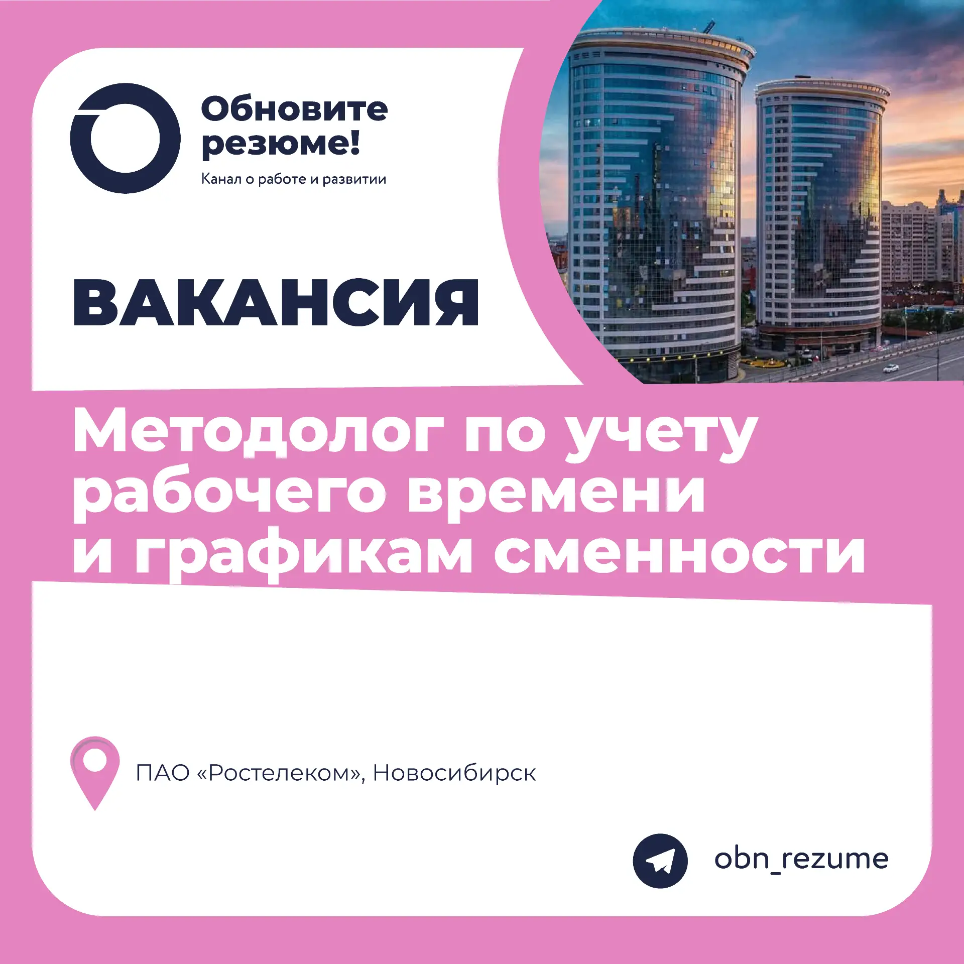 Методолог по учету рабочего времени и графикам сменности ПАО «Ростелеком», Новосибирск