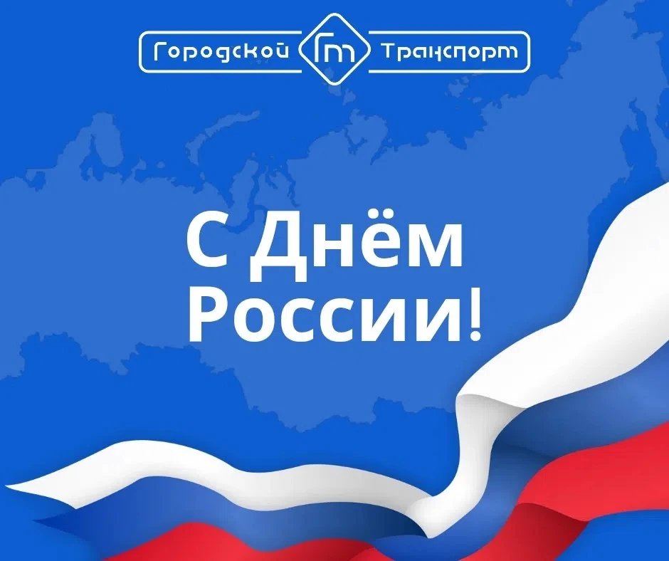 🇷🇺 С Днём России!

Для нашего предприятия, как и для всей страны, это не просто красный день кален