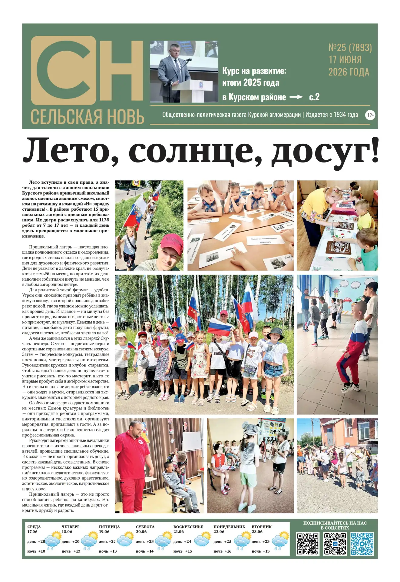 Свежий номер газеты «Сельская новь» вышел в свет! 🗞

Главные темы номера:

🔹 Подробный отчет главы
