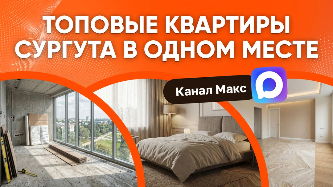 Хотите свою квартиру в Сургуте?