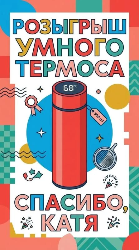 РОЗЫГРЫШ УМНОГО ТЕРМОСА