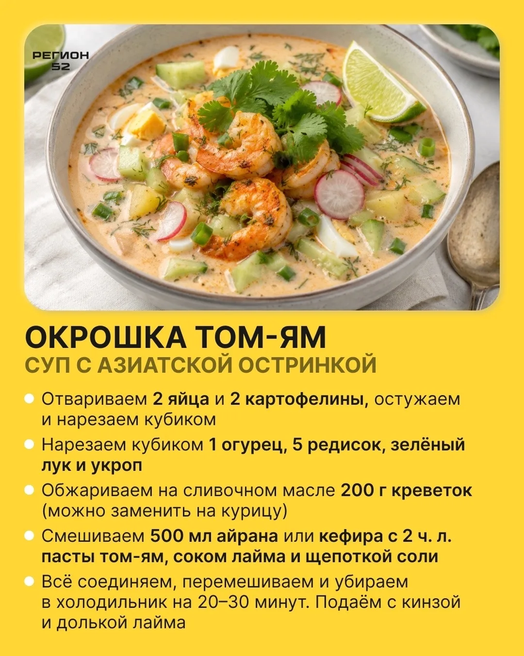 Простите нас! Мы принесли рецепт окрошки том-ям.

Классический способ приготовления кулинарного летн