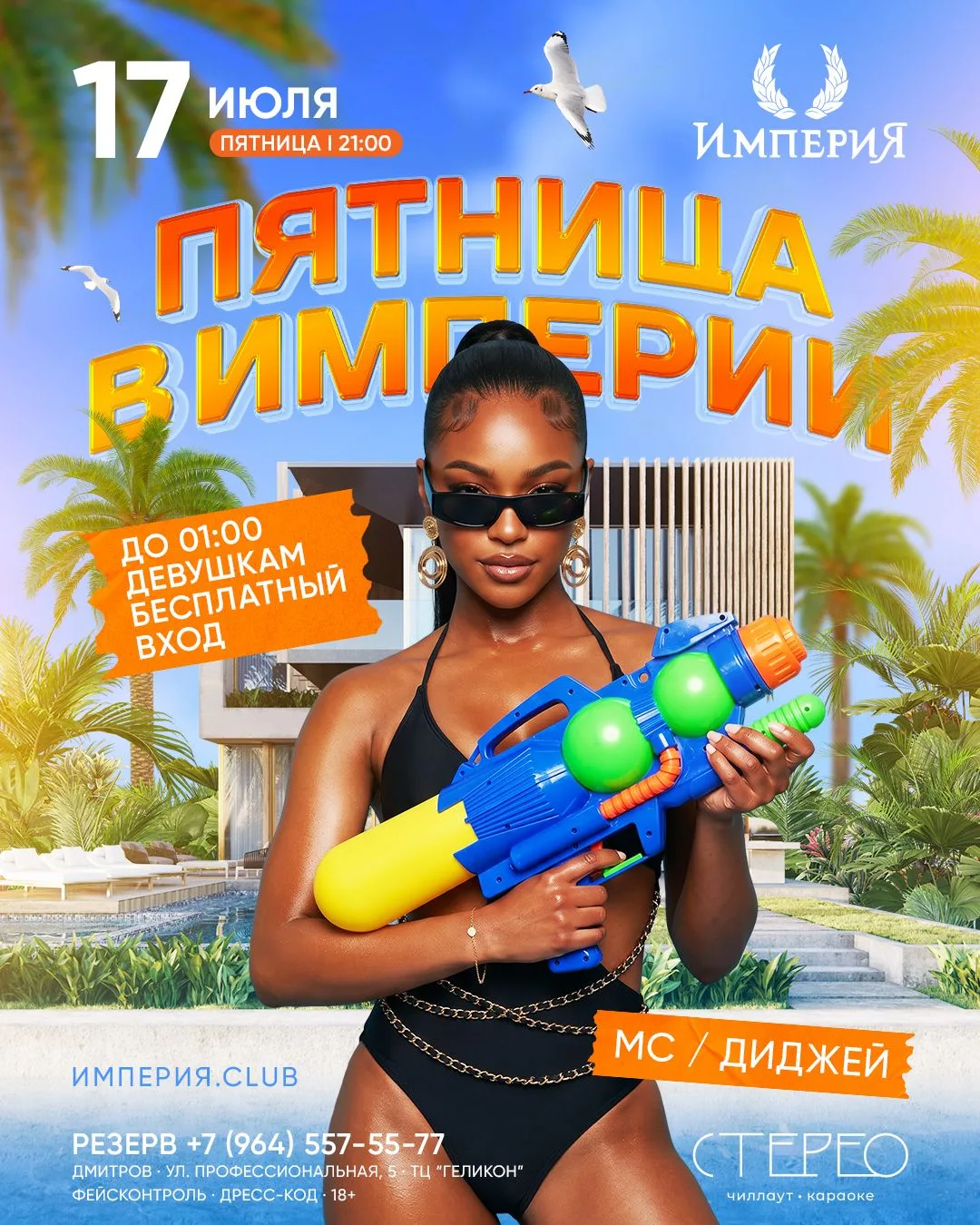 Сегодня ДЕВУШКАМ до 01-00 Вход Бесплатно!
Правильное начало выходных -это Пятница в «Империи»
-Музык