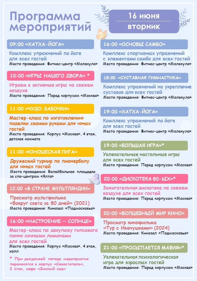 🪻Программа мероприятий на завтра (16.06)🪻