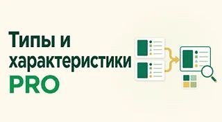 Новый плагин Типы и характеристики ПРО — помогает привести в порядок справочники магази...