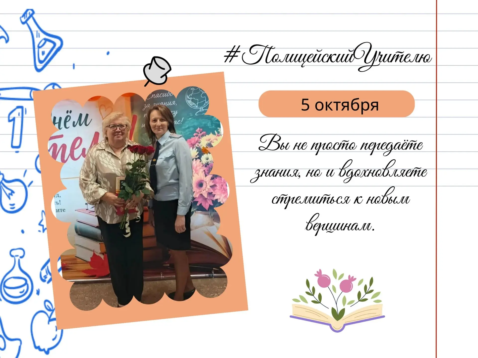 В рамках всероссийской акции #полицейскийучителю спасибо своему педагогу говорят сотруд...