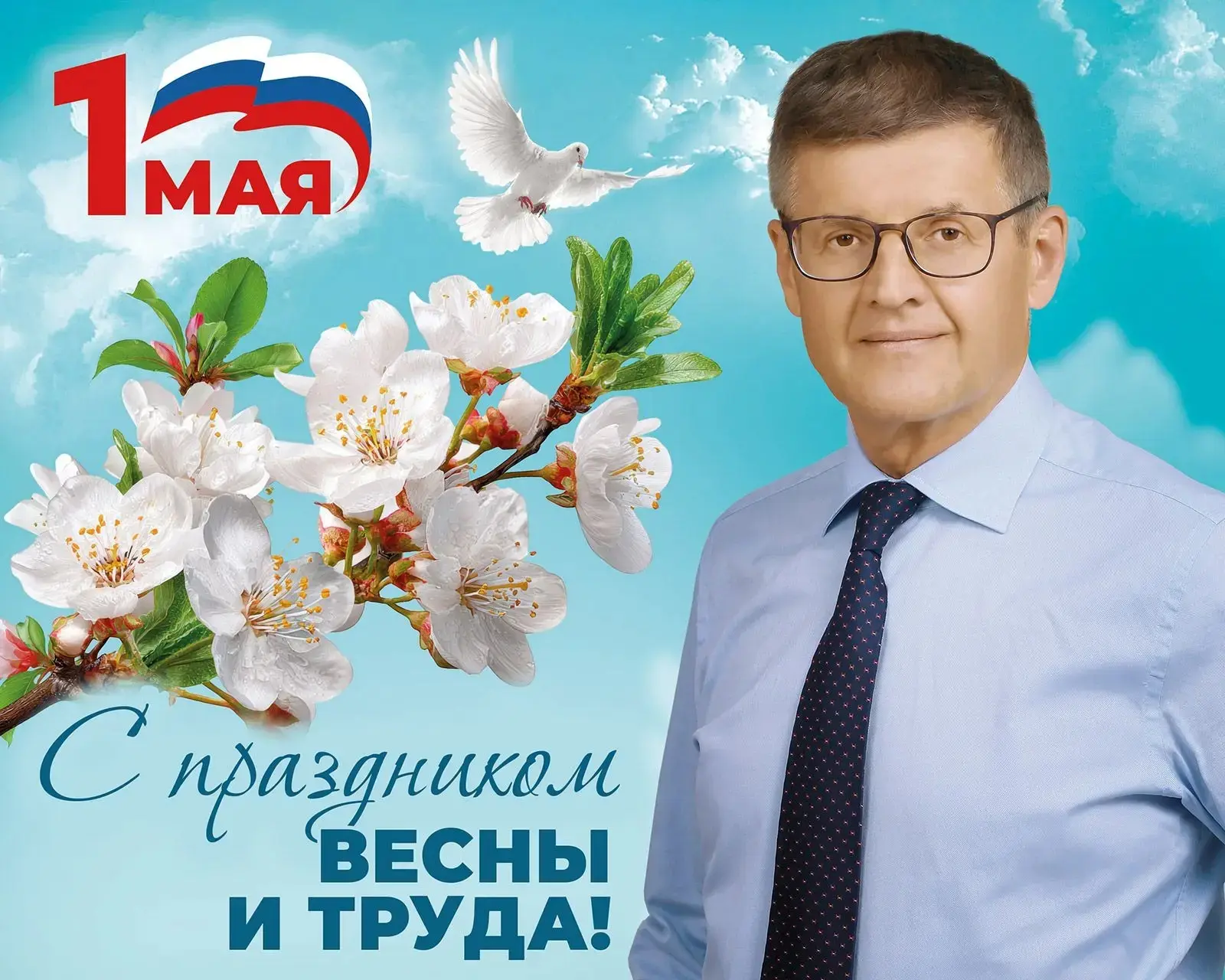 Для многих поколений 1 мая – один из самых светлых и радостных праздников, согретый ясным весенним с
