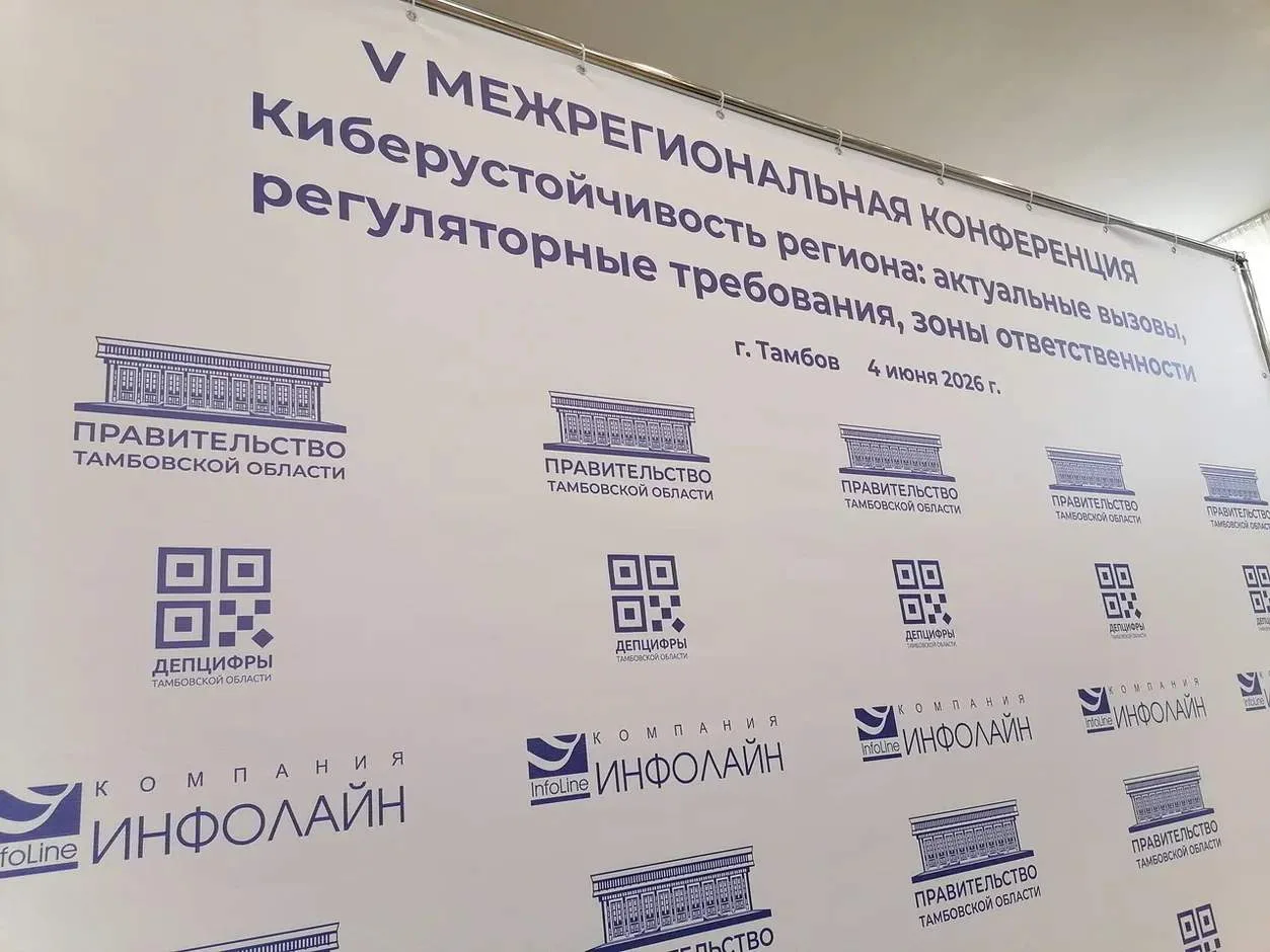 4 июня в правительстве Тамбовской области прошла пятая межрегиональная конференция «Киб...