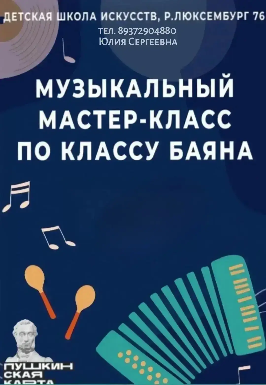 Так же можно записаться на мастер-класс по пушкинской карте по телефону : 89372904880