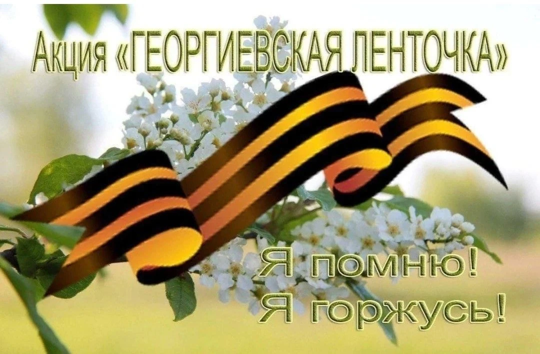 В преддверии великого праздника – Дня Победы – учащиеся школы с. Изюбриный с гордостью ...