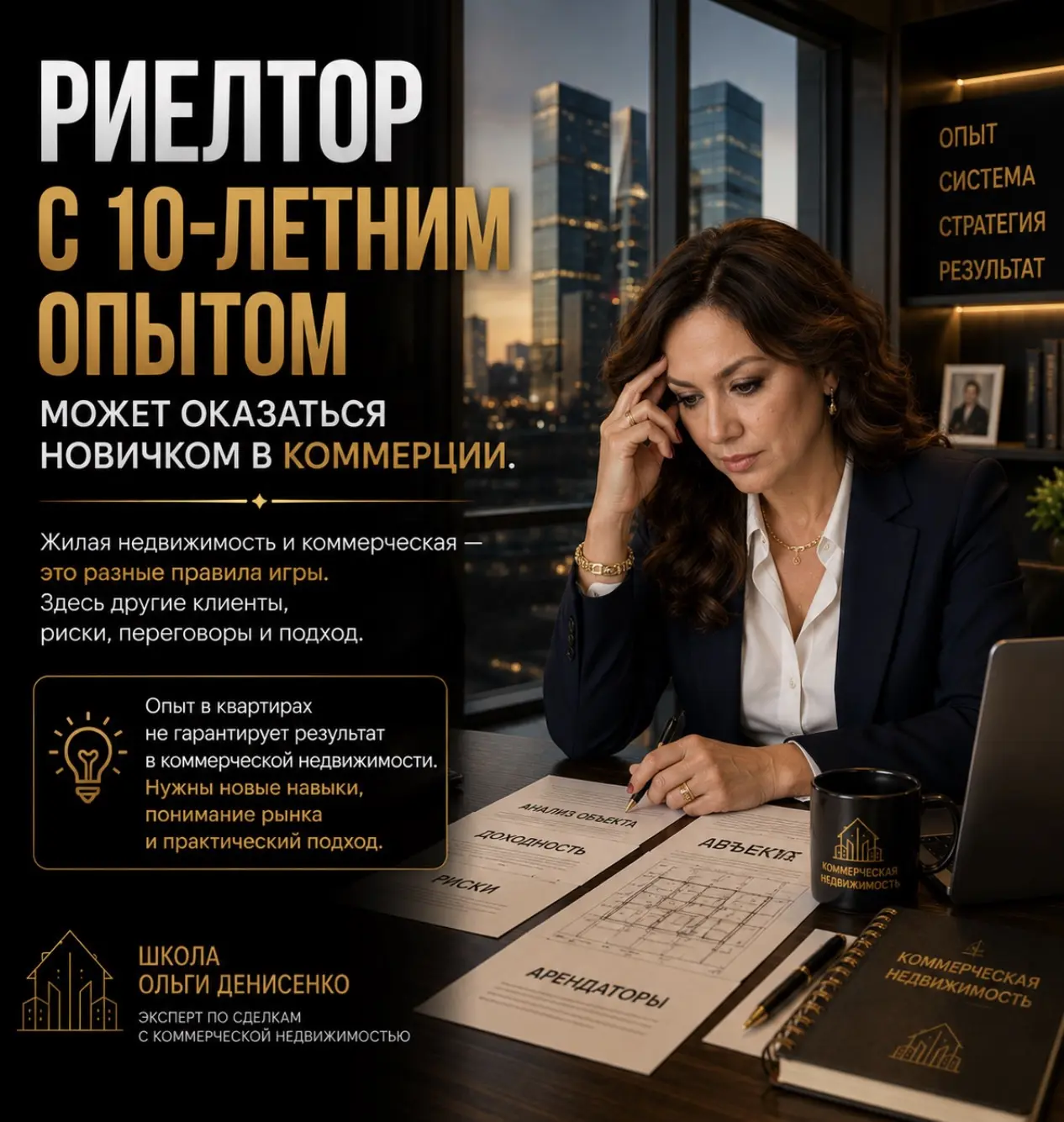 Риелтор с 10-летним опытом может оказаться новичком в коммерции. И это нормально.