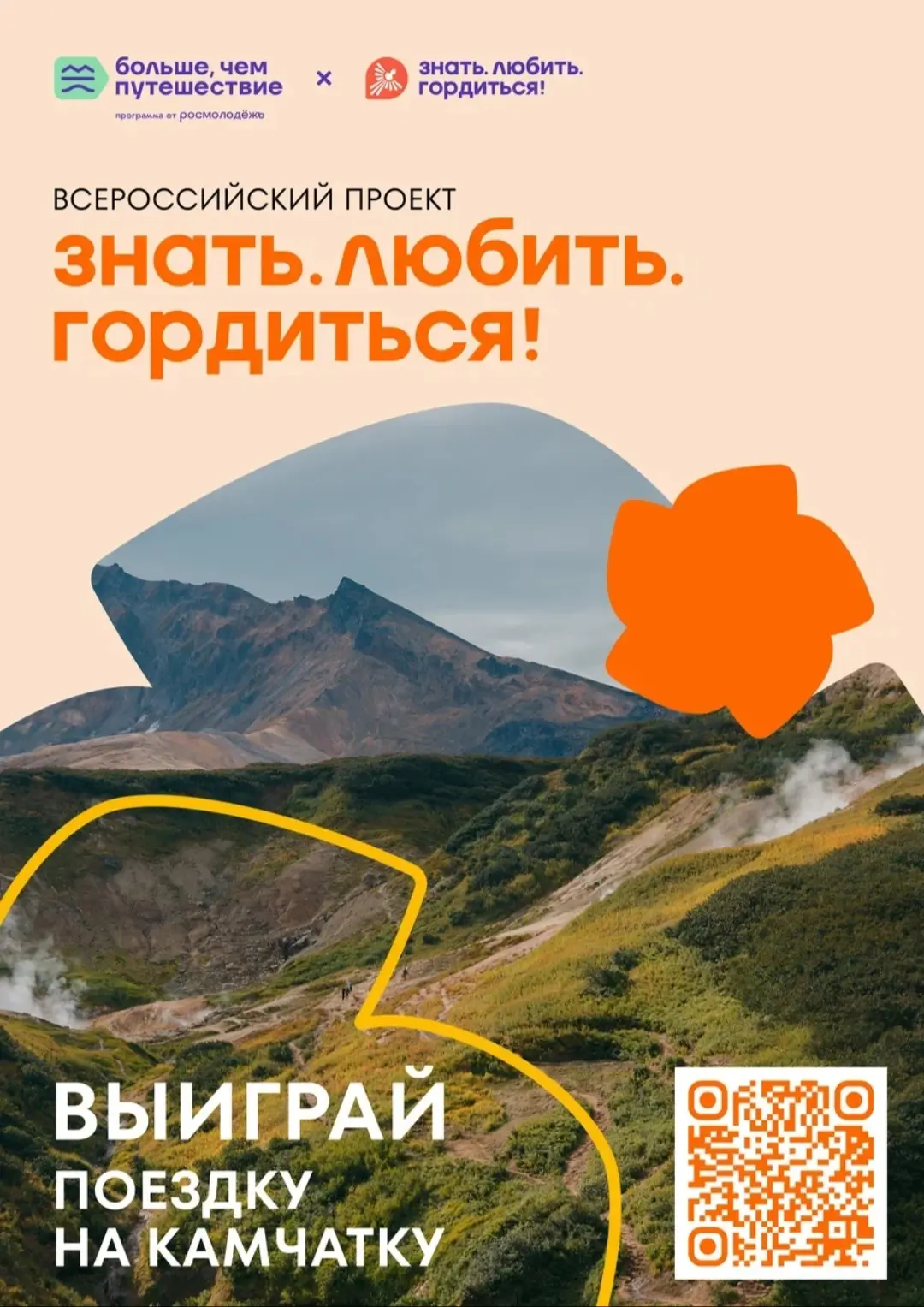 Информируем о проведении социально-значимого Всероссийского проекта «Знать. Любить. Гор...