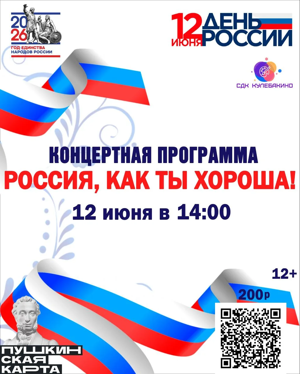 🇷🇺День России – это праздник, который объединяет все народы, живущие на Родине. В это...