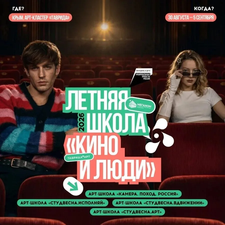 Хочешь окунуться в мир кино, музыки, танцев и современного искусства? 
У тебя ещё есть шанс попасть 