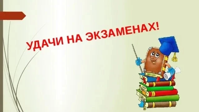 Дорогие ребята! Настает  такой важный для вас  день - день сдачи  первого  экзамена. По...