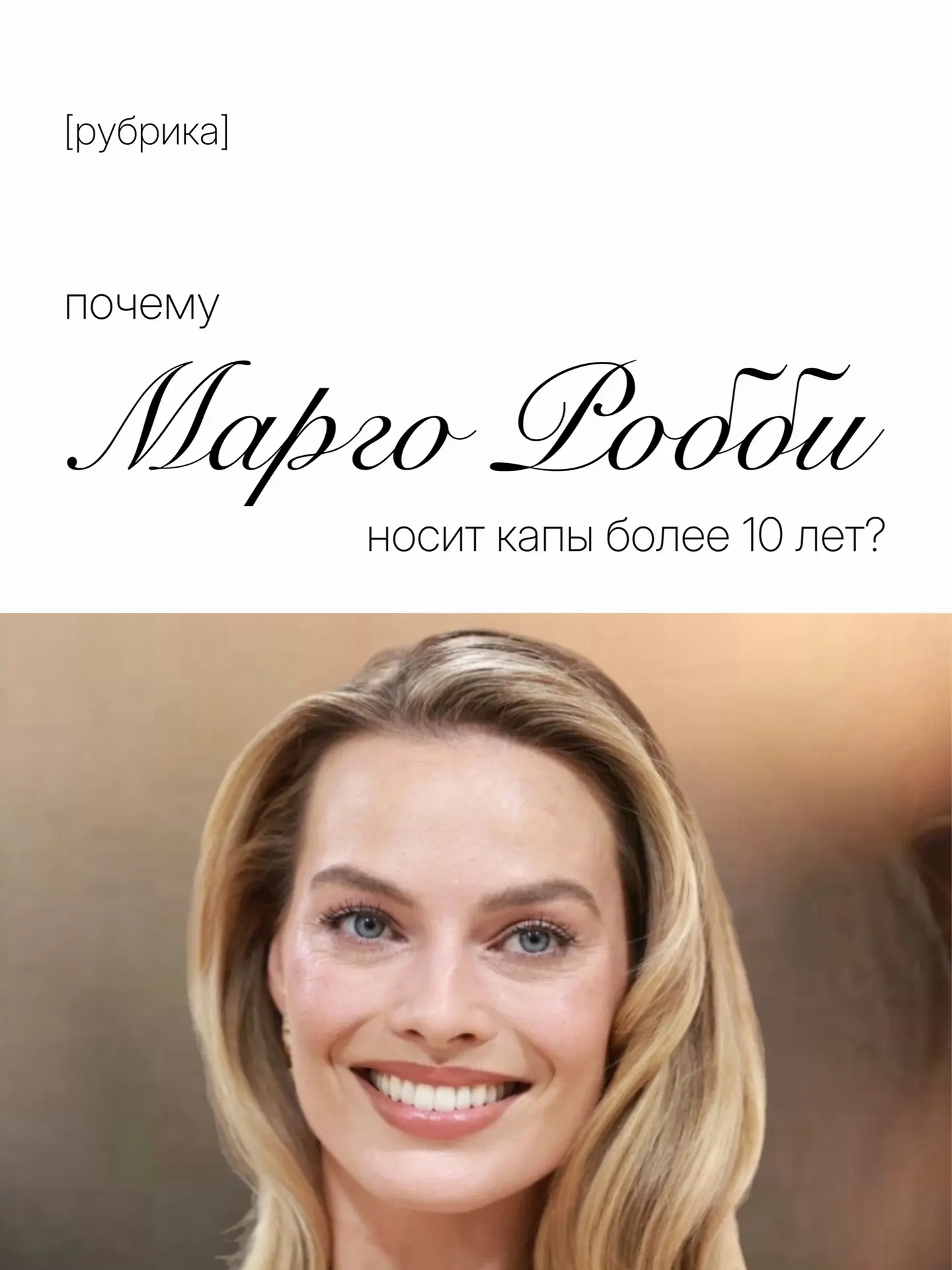 Улыбка Марго Робби является одной из самых узнаваемых в Голливуде. Но за внешней лёгкос...