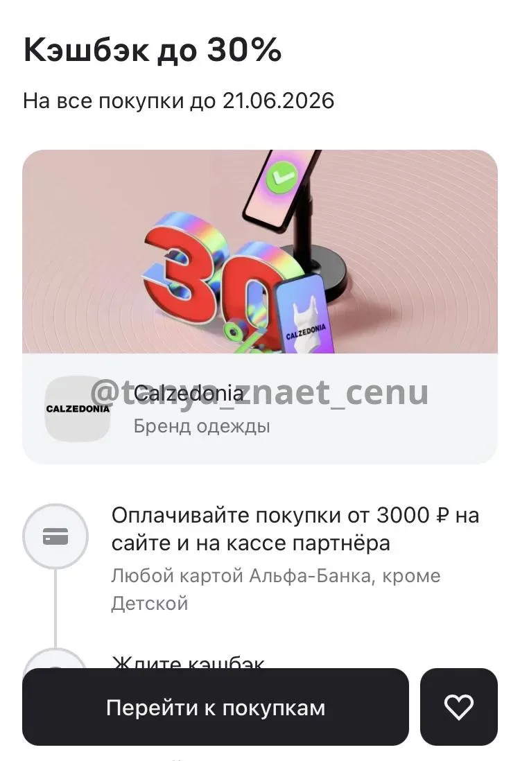 Альфа Банк 

Кэшбэк до 30% Calzedonia до 21.06.2026 на покупки от 3000₽