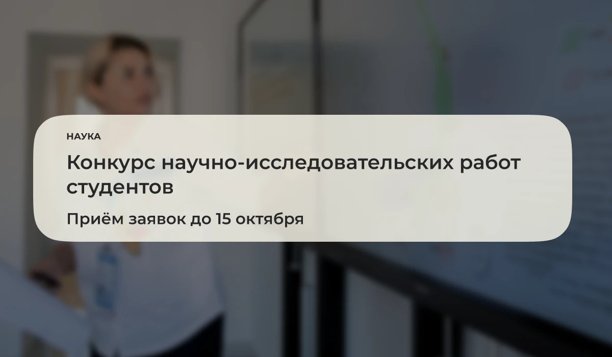 До 15 октября 2026 года открыт приём заявок на конкурс научно-исследовательских работ с...