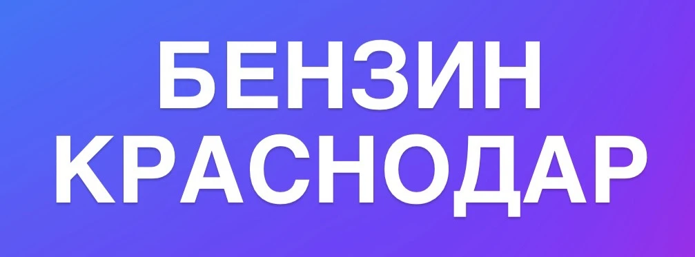 На данный момент наблюдаем, пользователи в сети отмечают - на многих заправках, где ран...