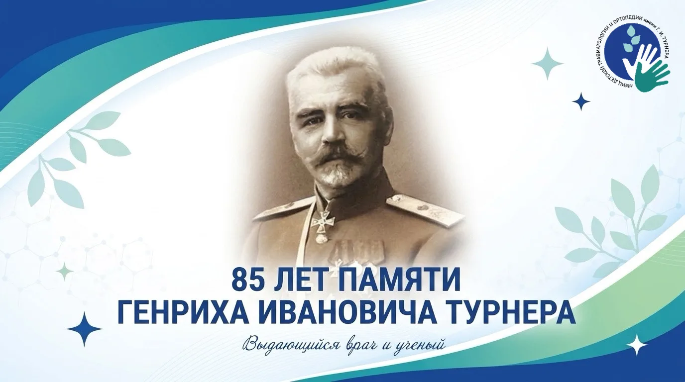 85 лет памяти Генриха Ивановича Турнера: врача, который изменил отношение к детской ортопедии 
 
20 
