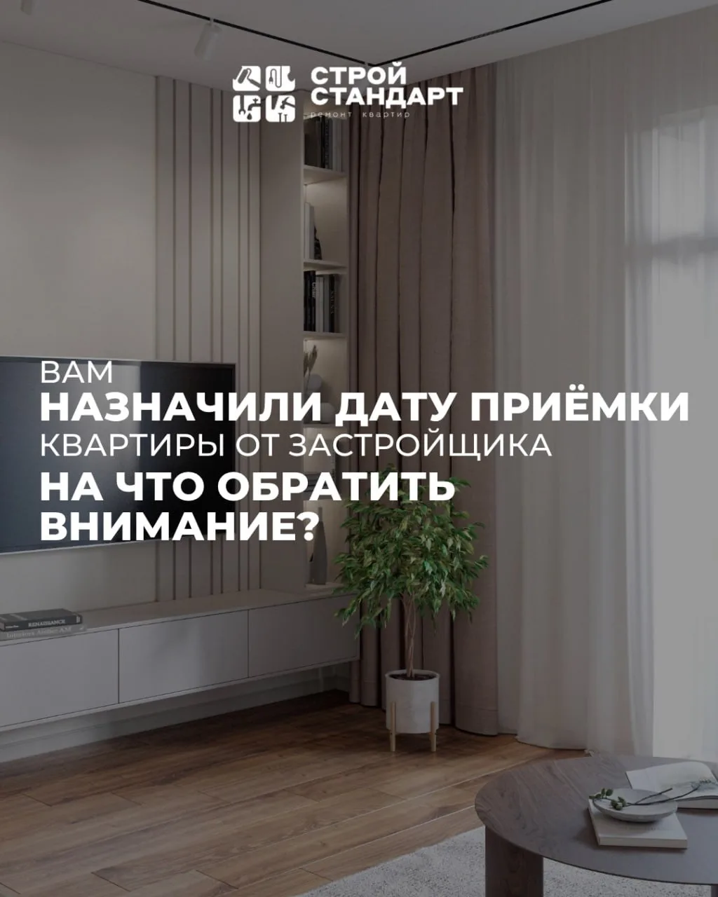 Застройщик сдал квартиру — что делать дальше?