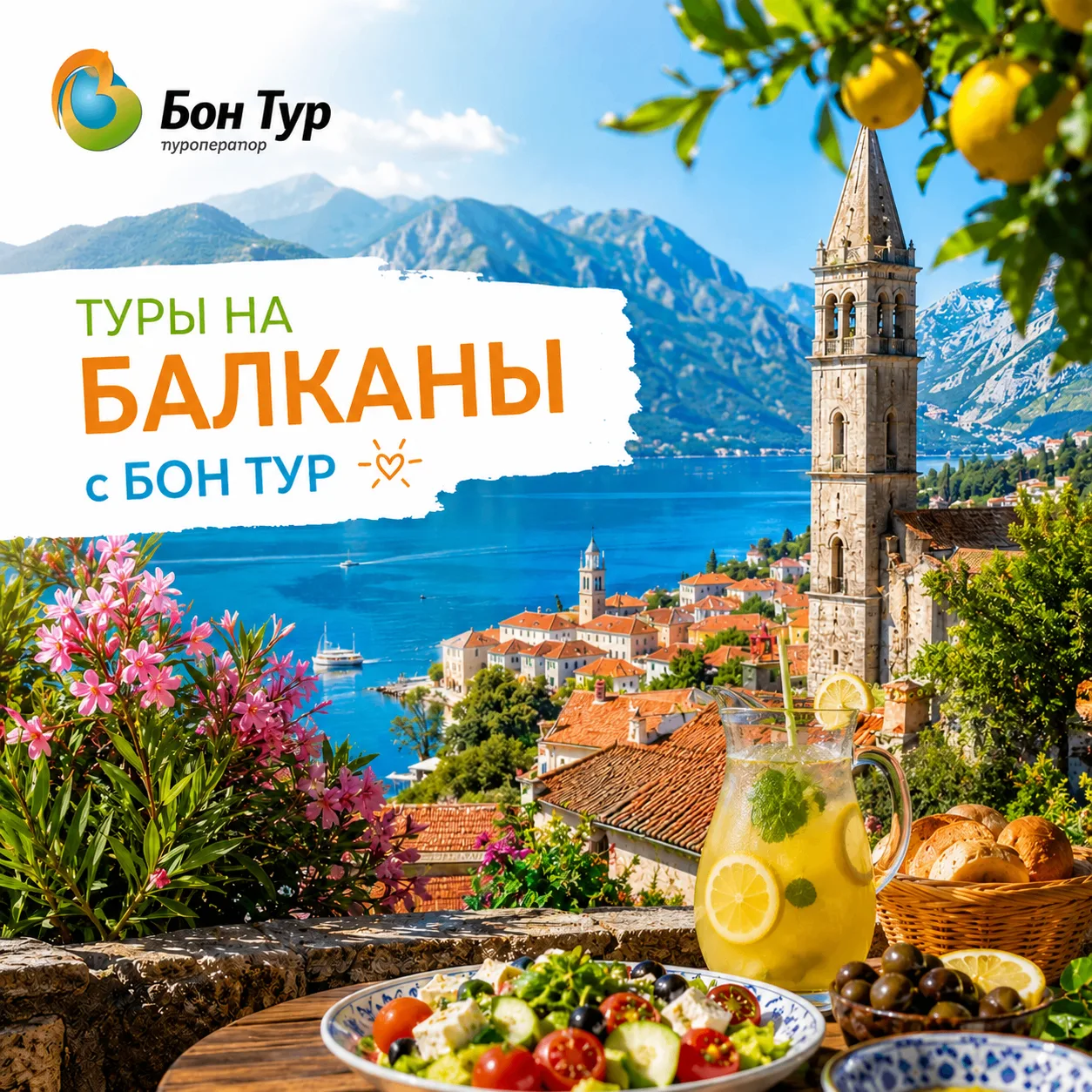 На Балканы с Бон Тур.