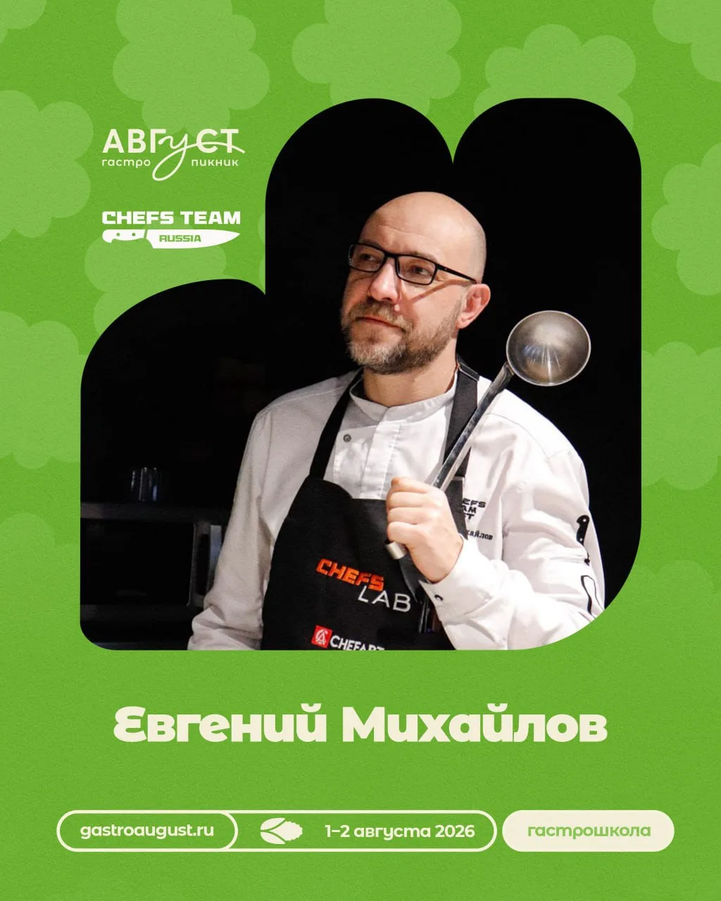 Евгений Михайлов на гастро-пикнике «Август»

Когда человек стоит у истоков оценки лучших шеф-проекто
