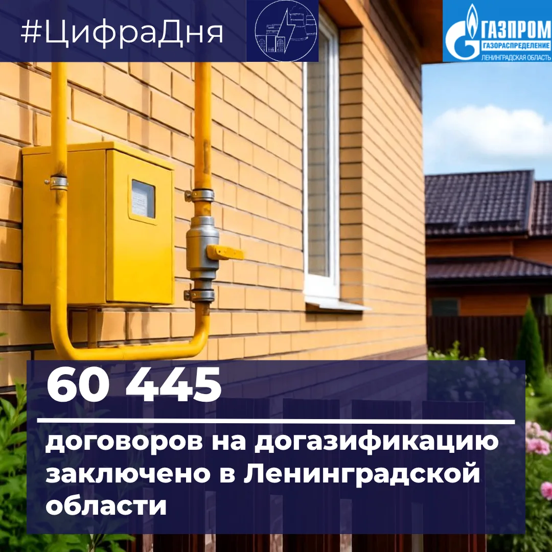 🔥 Более 60 тысяч договоров на догазификацию заключено в Ленинградской области