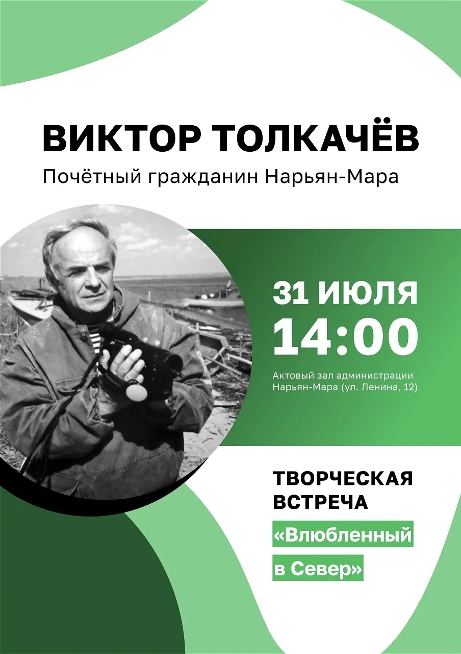 Сегодня, 31 июля, в 14:00 в администрации города состоится творческая встреча с Викторо...