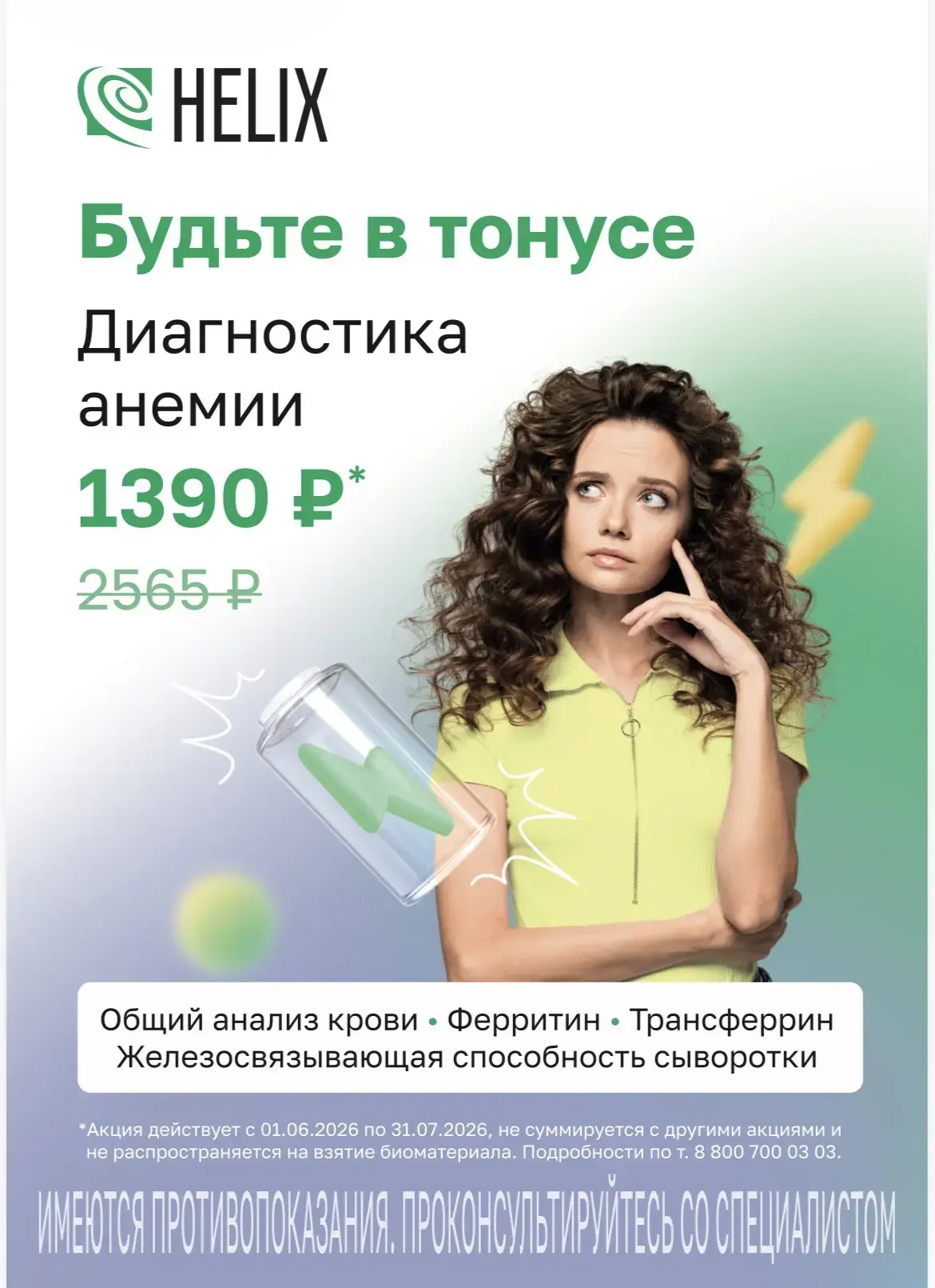 До 31 июля исключите дефицит железа – пройдите комплексное обследование всего за 1390 р...