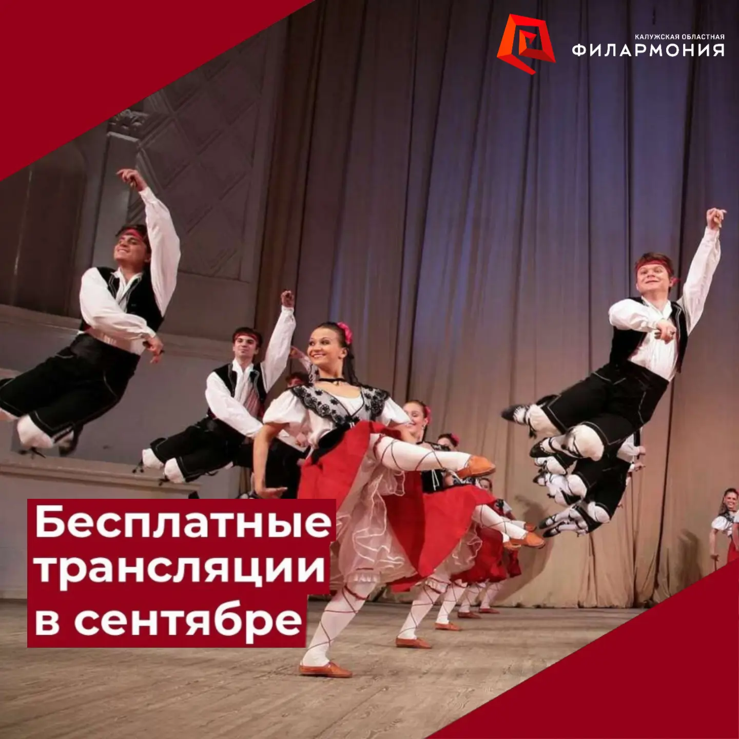 Дорогие зрители! Делимся расписанием 🍁 сентябрьских бесплатных трансляций концертов, к...